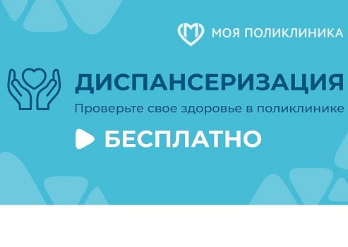 Диспансеризация
